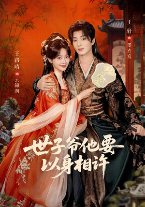 世子爷他要以身相许(80 集) 世子爷他要以身相许(80 集)全能女主