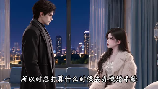 总裁夫人我当腻了！（210集）演员名所有短剧