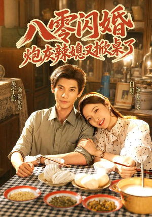 八零闪婚，炮灰辣媳又掀桌了（70 集）爆笑短剧