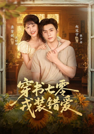 穿书七零,戎装错爱(62 集) 穿书七零,戎装错爱(62 集)修仙短剧