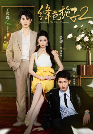 绛色栀子2（73 集）闪婚短剧