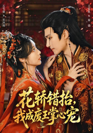 花轿错抬,我成废王掌心宠(69 集) 花轿错抬,我成废王掌心宠(69 集)甜宠剧合集