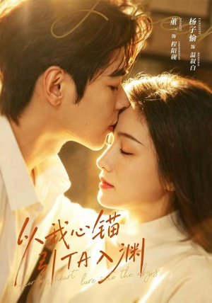 以我心锚,引TA入渊(65 集) 以我心锚,引TA入渊(65 集)最佳女主