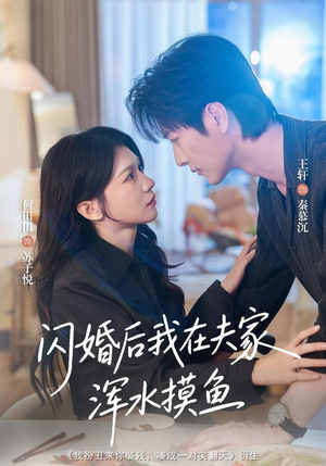 闪婚后我在夫家浑水摸鱼(75 集) 闪婚后我在夫家浑水摸鱼(75 集)豪门短剧