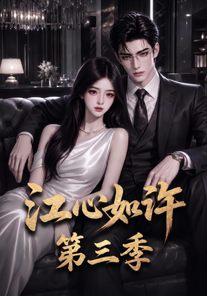 江心如许第三季（132集）奇幻短剧