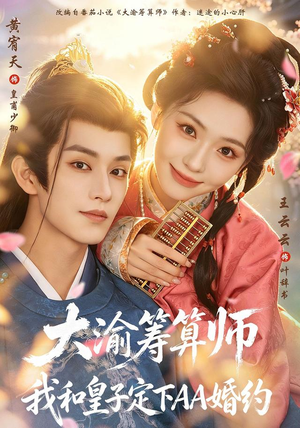 大渝筹算师：我和皇子定下AA婚约（70 集）医疗短剧