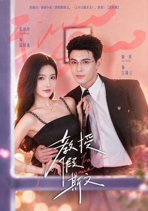 教授假斯文(42 集) 教授假斯文(42 集)小成本大制作