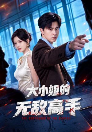 大小姐的无敌高手（66 集）热门甜宠剧