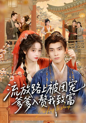 流放路上被团宠，爹爹入赘我致富（79 集）追夫火葬场
