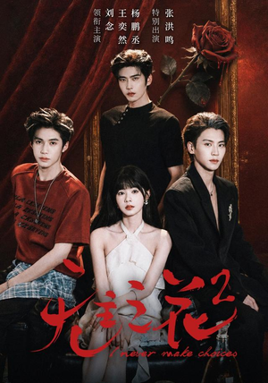 无主之花2（70 集）爽文短剧