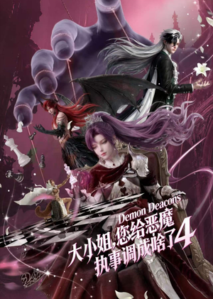 大小姐，您给恶魔执事调成啥了4（135集）合集打包带走