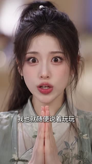团宠崽崽惊艳四座:赖赖安夏夏(122集) 团宠崽崽惊艳四座:赖赖安夏夏(122集)全网热播