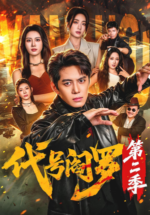 代号阎罗第二季（70 集）夸克免费短剧