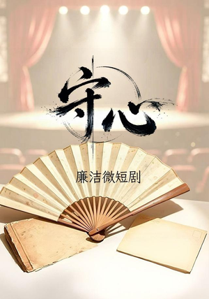 守心(13 集) 守心(13 集)多少集
