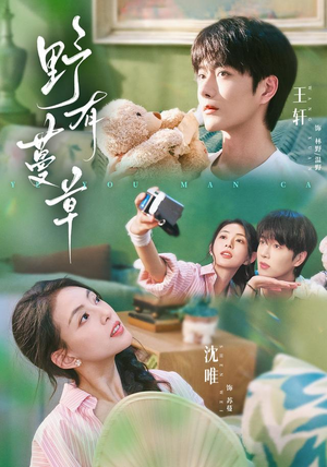 野有蔓草（71 集）全程无尿点