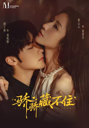 骄骄藏不住（79 集）总共几集