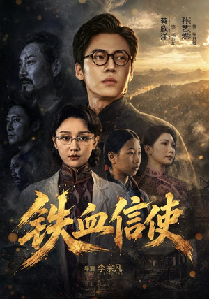 铁血信使（75 集）高清实时追更中