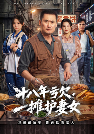 十八年亏欠，一摊护妻女（40 集）零差评短剧