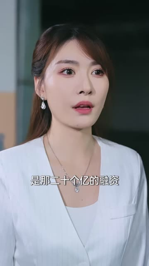公司负债十亿,妻子却让他掌权(60 集) 公司负债十亿,妻子却让他掌权(60 集)扶弟魔
