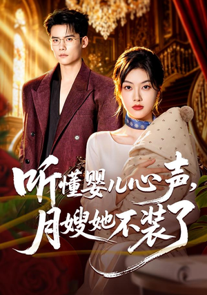 听懂婴儿心声,月嫂她不装了(81 集) 听懂婴儿心声,月嫂她不装了(81 集)强取豪夺
