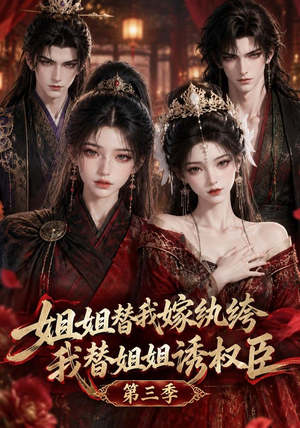 姐姐替我嫁纨绔，我替姐姐诱权臣第三季（171集）4K原画无删减版