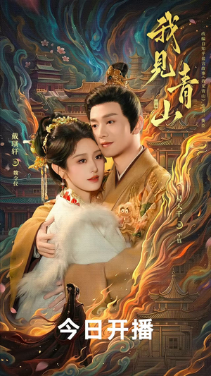 我见青山（76 集）完美男友