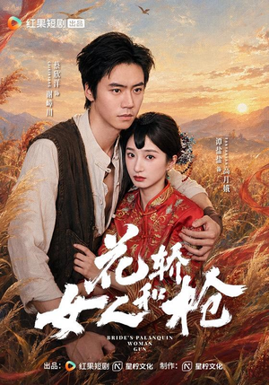 花轿，女人和枪（74 集）全程高能预警请系好安全带