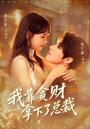 我靠贪财拿下了总裁(81 集) 我靠贪财拿下了总裁(81 集)哭戏担当