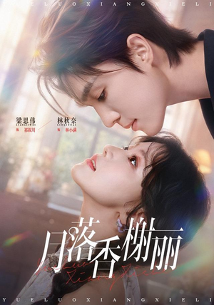 月落香榭丽（70 集）龙王短剧