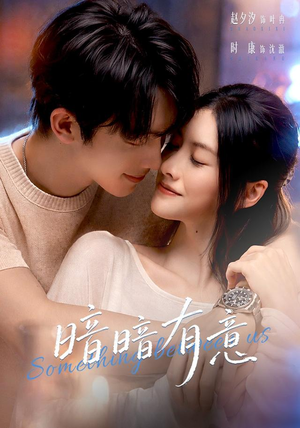 暗暗有意（56 集）短剧季播
