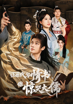 让你代写情书，你惊哭大儒（91 集）太逗了