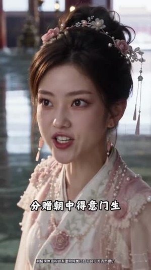 侯爷，真千金又拆家啦！（86集）更新中