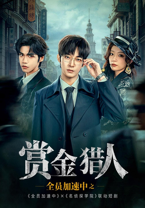 全员加速中之赏JL人（16 集）太无敌了