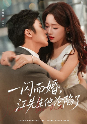 一闪而婚，江先生他沦陷了（80 集）太无敌了