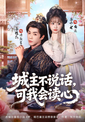 城主不说话，可我会读心（72 集）演员名短剧