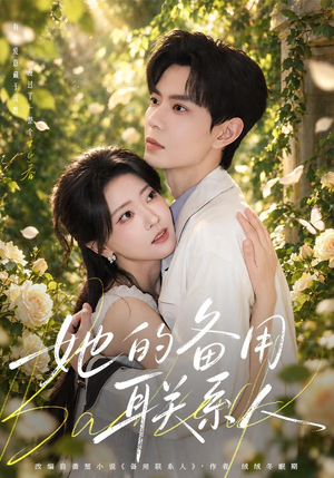 她的备用联系人（70 集）蓝光画质