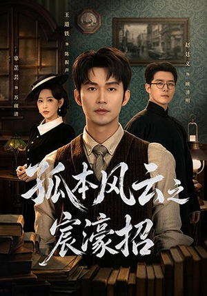 孤本风云之宸濠招(83 集) 孤本风云之宸濠招(83 集)太有趣了
