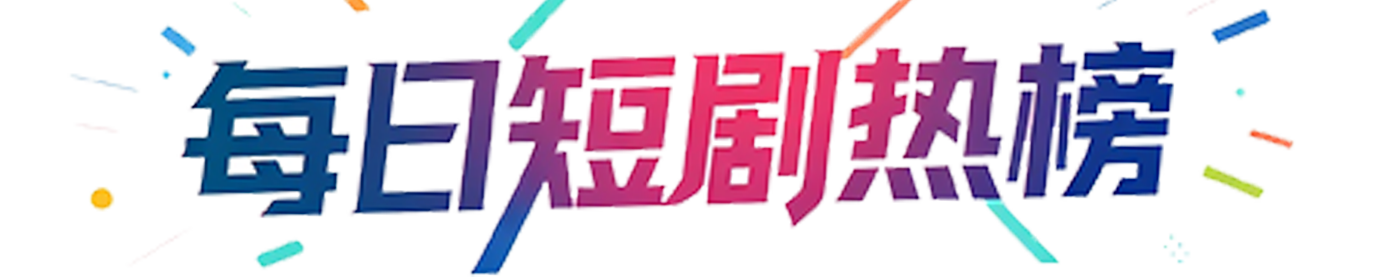 每日短剧热榜